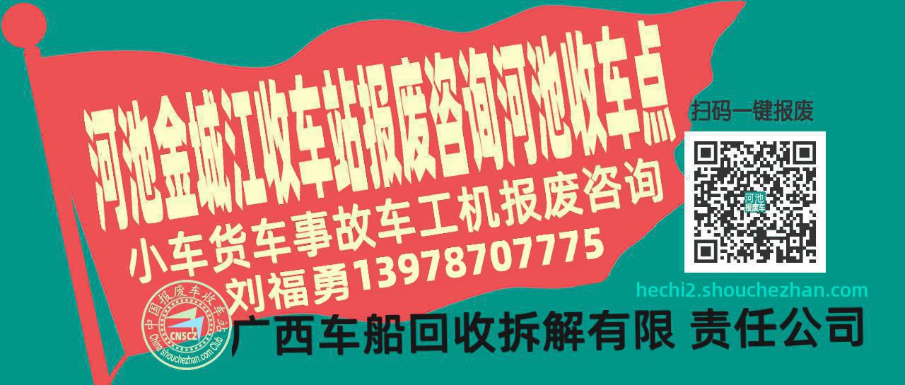 河池金城江报废车收车站河池收车点